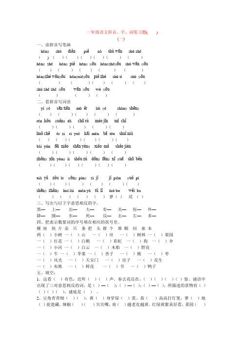 一年级语文拼音、字、词复习题