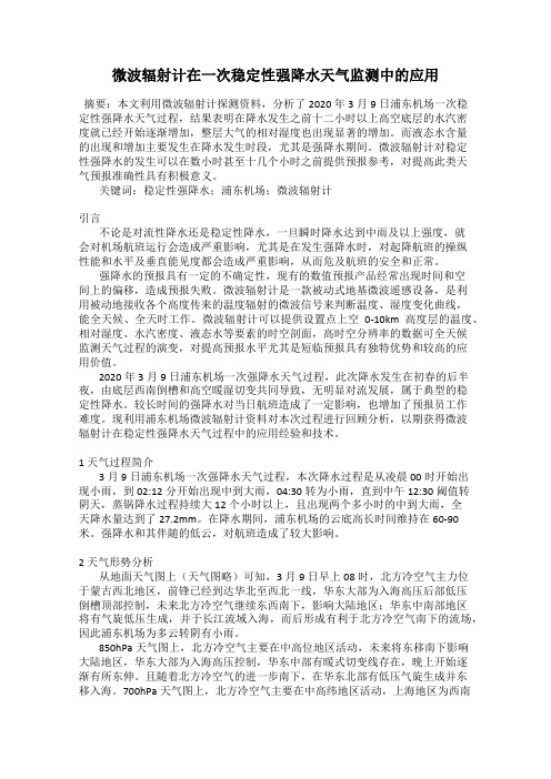微波辐射计在一次稳定性强降水天气监测中的应用