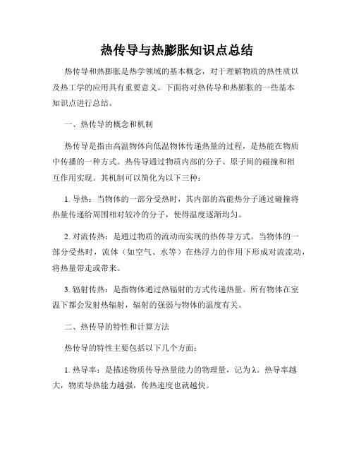 热传导与热膨胀知识点总结