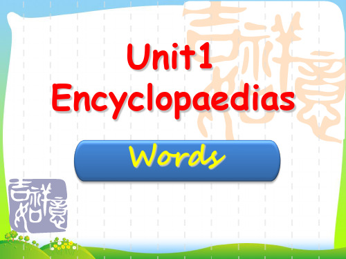 2021年牛津深圳版八年级英语上册Unit1 Encyclopaedias-words 优质课课件