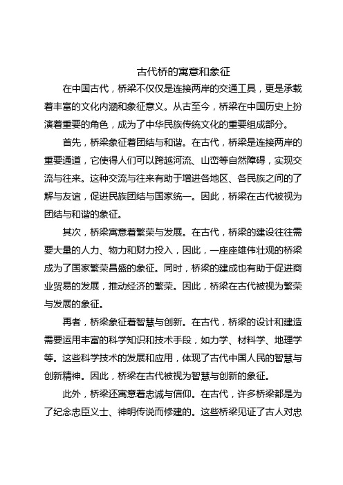 古代桥的寓意和象征