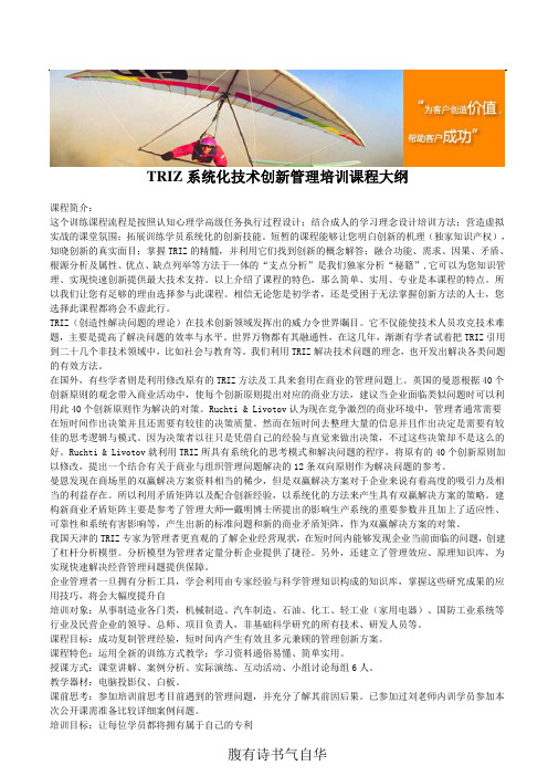 TRIZ系统化技术创新管理培训课程大纲