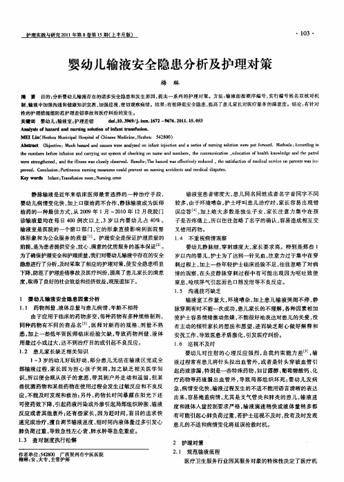 婴幼儿输液安全隐患分析及护理对策