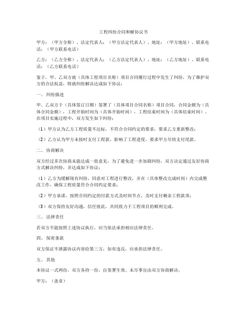 工程纠纷合同和解协议书