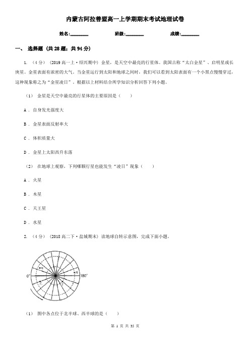 内蒙古阿拉善盟高一上学期期末考试地理试卷