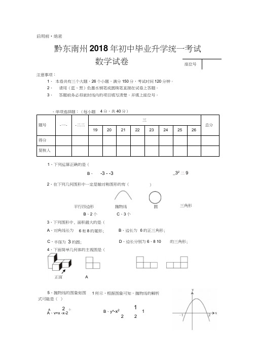 黔东南州2018年初中毕业升学统一考试学科网