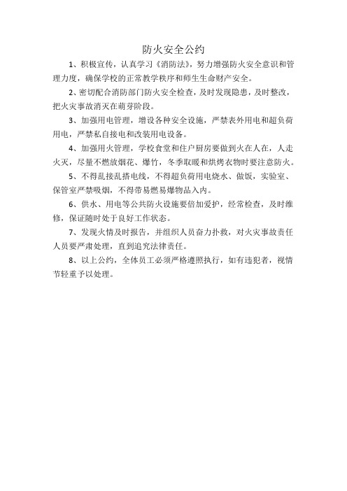 防火安全公约