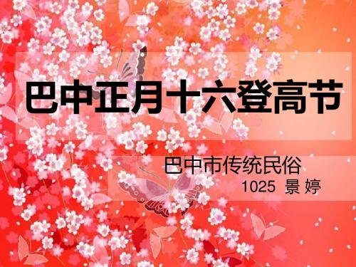 1025 护2 景婷 巴中民俗正月十六登高