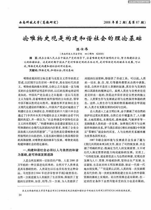 论唯物史观是构建和谐社会的理论基础