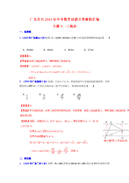 2020年部编人教版广东省各市中考数学分类精析专题9三角形