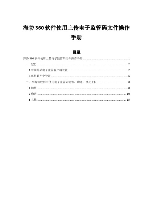 在海协360中使用电子监管码操作手册
