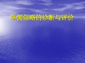 单侧忽略康复科PPT课件
