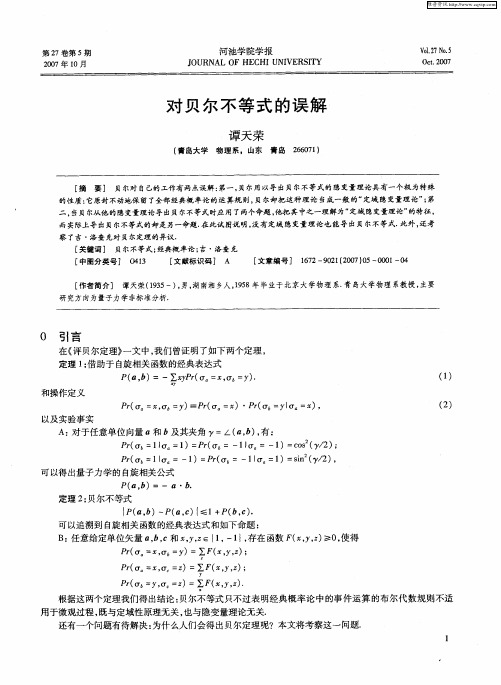 对贝尔不等式的误解