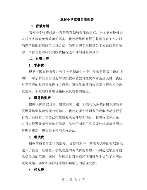 农村小学收费自查报告