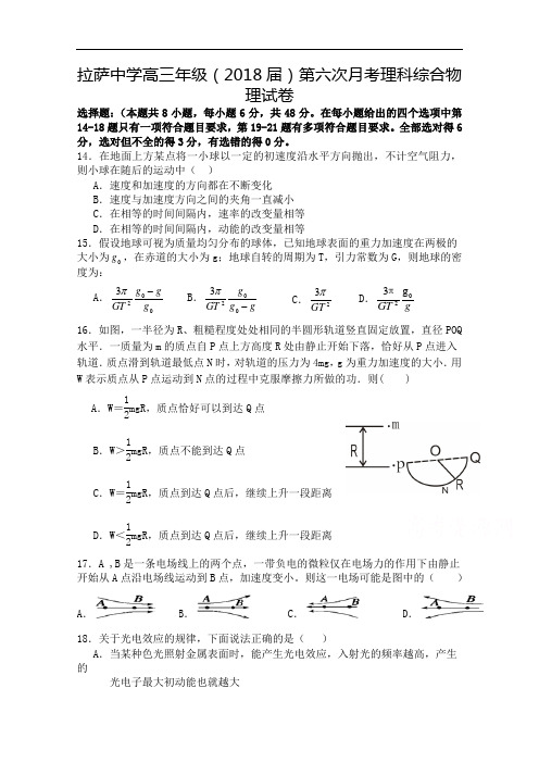 西藏自治区拉萨中学2018届高三第六次月考理综物理试题
