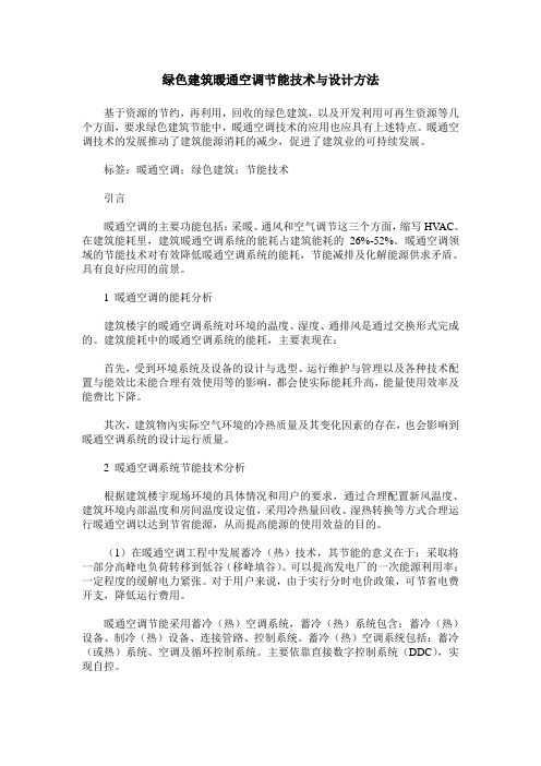 绿色建筑暖通空调节能技术与设计方法