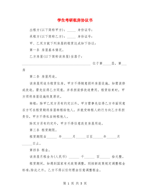 学生考研租房协议书