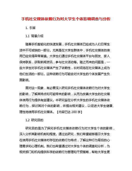 手机社交媒体依赖行为对大学生个体影响调查与分析
