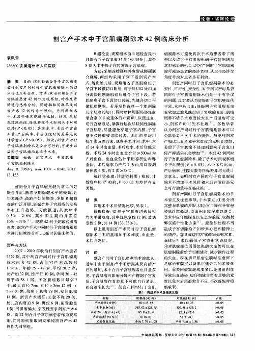 剖宫产手术中子宫肌瘤剔除术42例临床分析