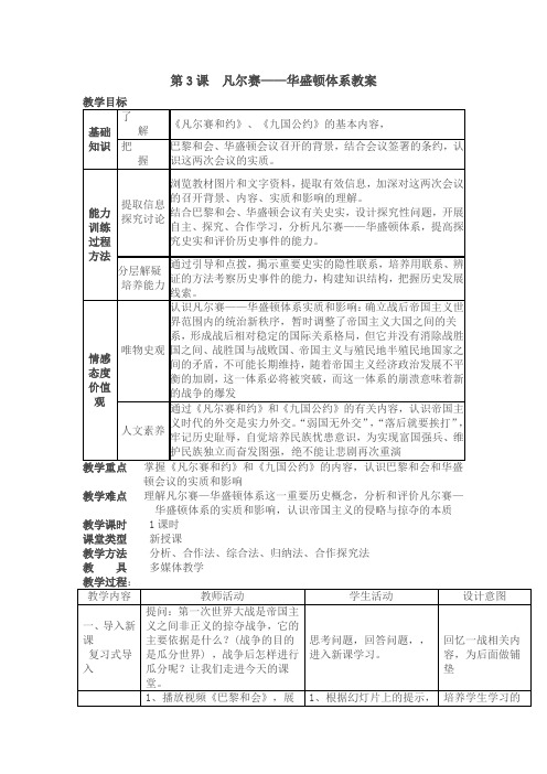 第3课凡尔赛----------华盛顿体系的教学设计