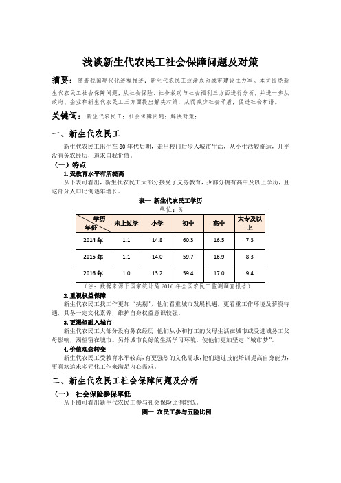 浅谈新生代农民工社会保障问题及解决对策