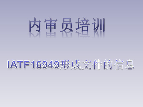 IATF16949标准中形成文件的信息