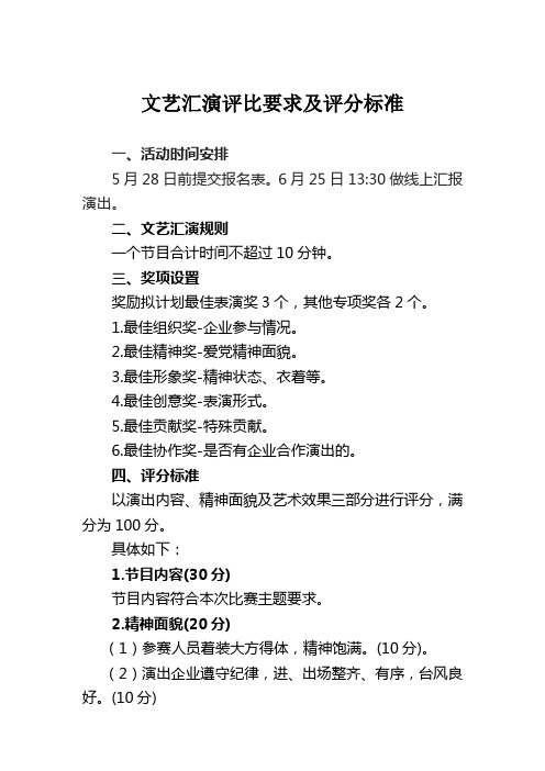 文艺汇演评比要求及评分标准