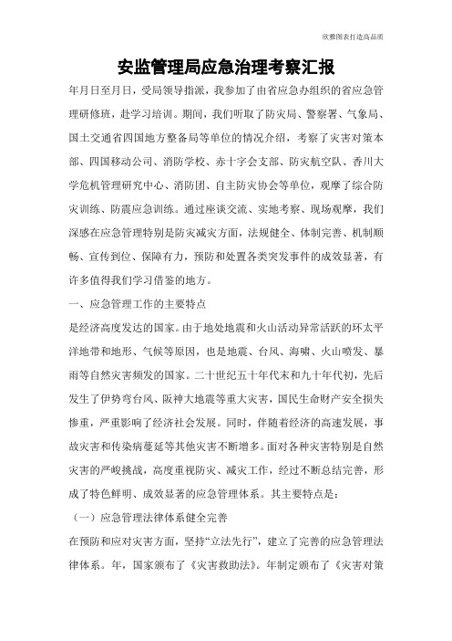 【公文范文】安监管理局应急治理考察汇报