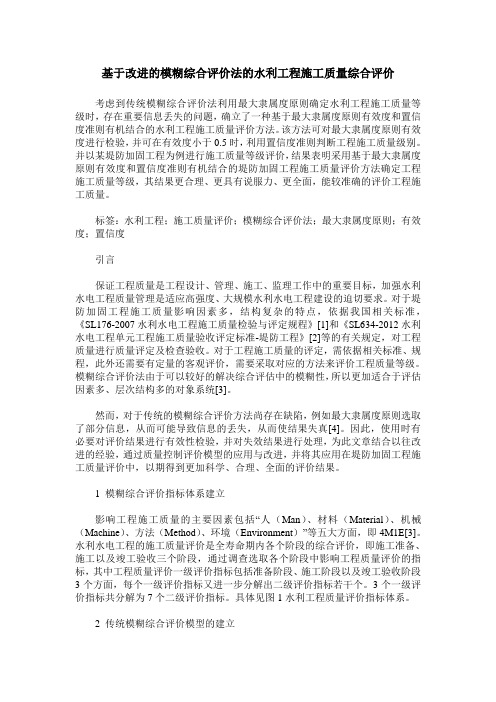 基于改进的模糊综合评价法的水利工程施工质量综合评价