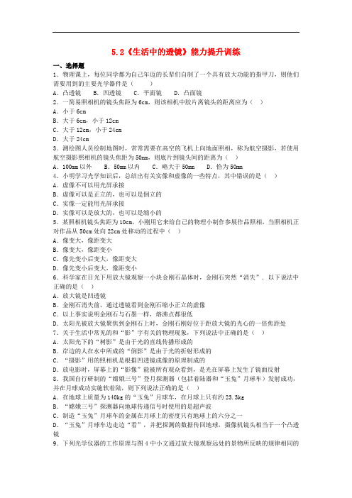 八年级物理上册 5.2《生活中的透镜》能力提升训练(含