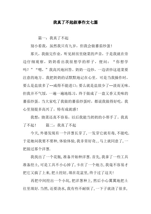 我真了不起叙事作文七篇