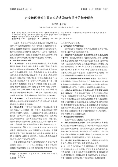 六安地区杨树主要害虫为害及综合防治的初步