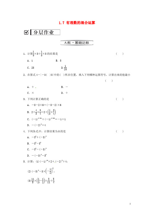 七年级数学上册 1.7 有理数的混合运算课时作业 (新版)湘教版