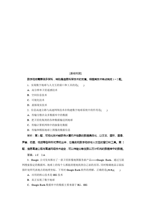 2019-2020学年鲁教版地理选择性必修第二册江苏专用练习：第三单元 单元活动 走进“数字地球”课后检测能力