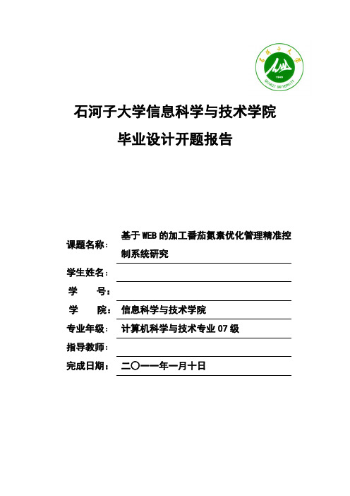 基于WEB的加工番茄氮素优化管理精准控制系统研究开题报告