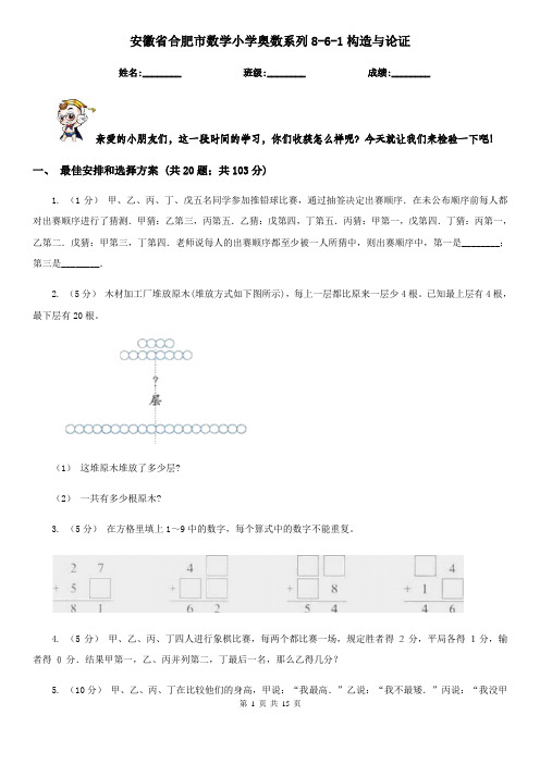 安徽省合肥市数学小学奥数系列8-6-1构造与论证