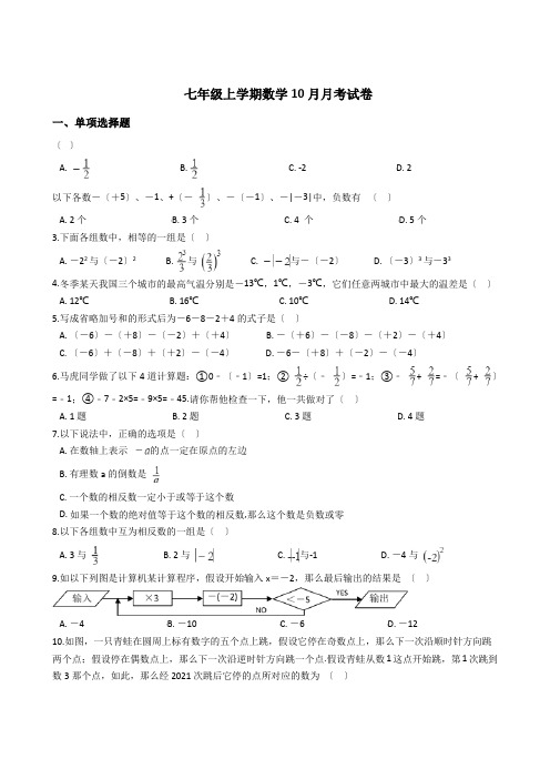 江苏省江阴市七年级上学期数学10月月考试卷