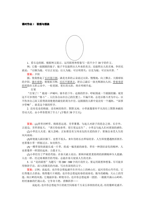 【人教版】语文《文章的写作与修改》(含解析) 课时作业：1.2 联想与想象 Word版含解析