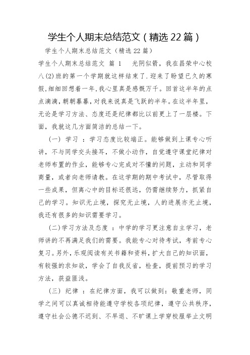 学生个人期末总结范文22篇