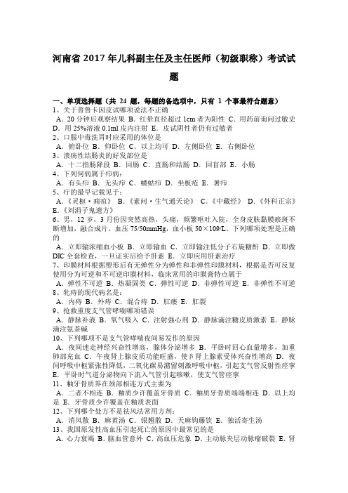 河南省2017年儿科副主任及主任医师(初级职称)考试试题