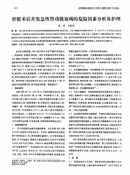 肝脏术后并发急性肾功能衰竭的危险因素分析及护理