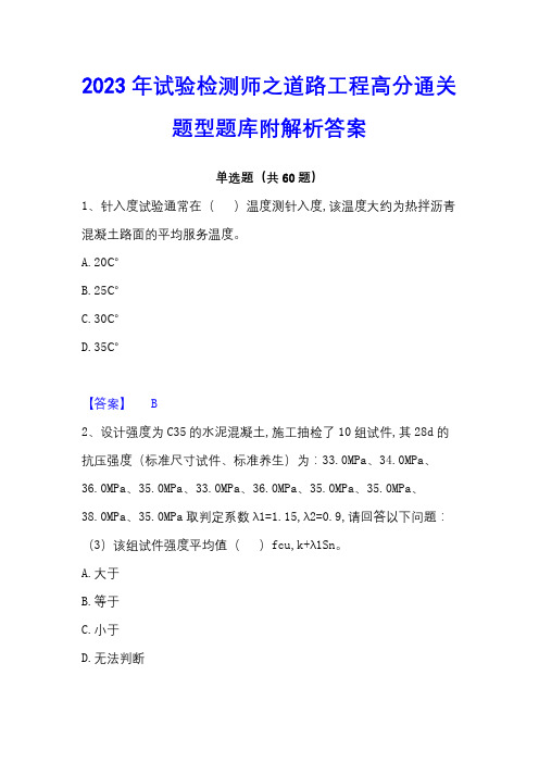 2023年试验检测师之道路工程高分通关题型题库附解析答案