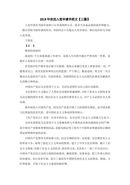 最新-2019年农民入党申请书范文【三篇】 精品