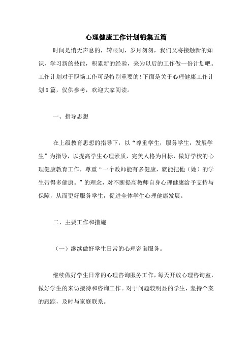 2021年心理健康工作计划锦集五篇