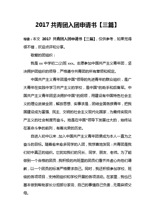 2017共青团入团申请书【三篇】