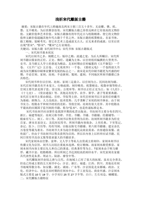 浅析宋代雕版古籍