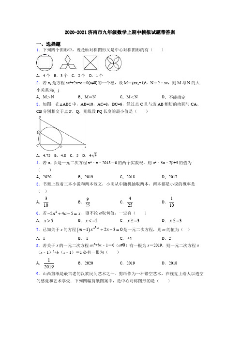 2020-2021济南市九年级数学上期中模拟试题带答案