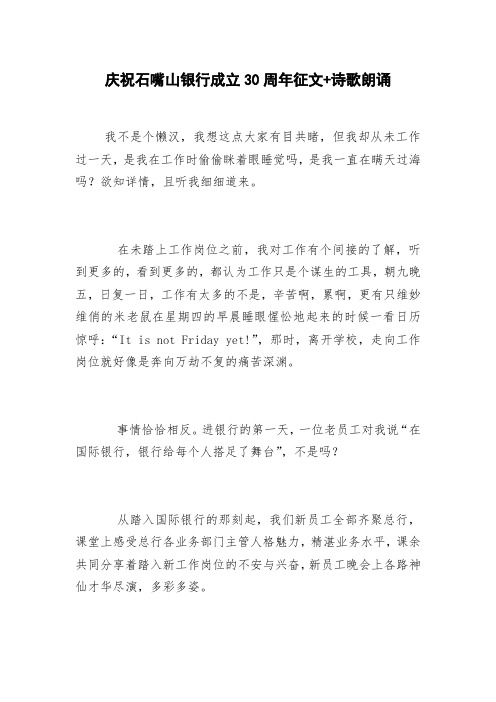 庆祝石嘴山银行成立30周年征文+诗歌朗诵