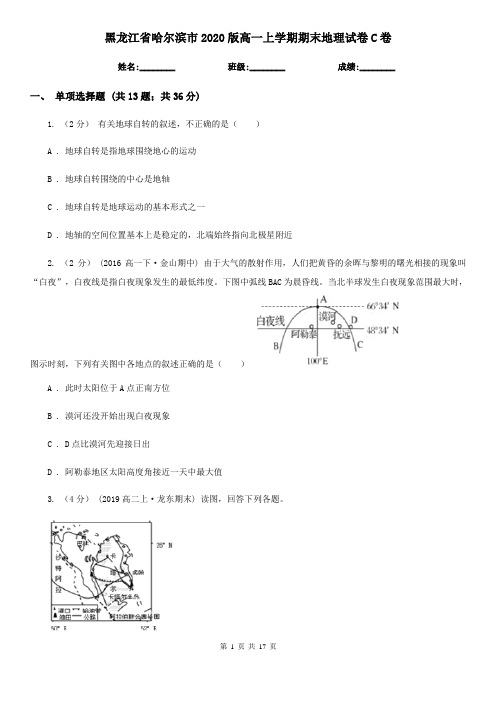 黑龙江省哈尔滨市2020版高一上学期期末地理试卷C卷