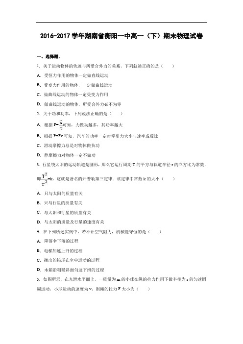 高一物理-湖南省衡阳一中2016-2017学年高一(下)期末物理试卷(解析版)